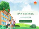 9.2.2 用坐标表示平移（课件）2024—2025学年人教版（2024）数学七年级下册