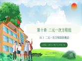 10.1 二元一次方程組的概念（課件）2024—2025學年人教版（2024）數(shù)學七年級下冊