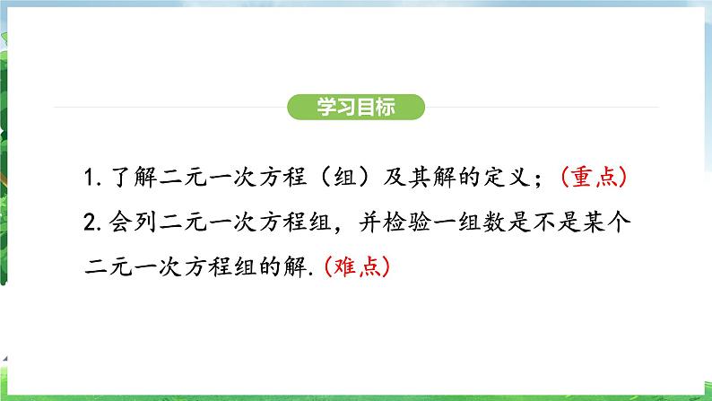 10.1 二元一次方程组的概念（课件）2024—2025学年人教版（2024）数学七年级下册第3页