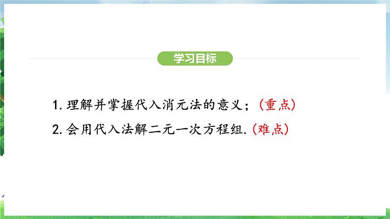 10.2.1 代入消元法（课件）2024—2025学年人教版（2024）数学七年级下册第3页