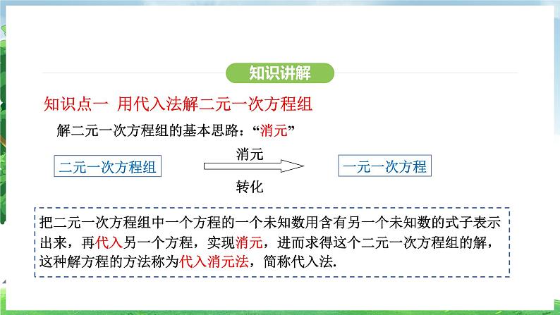 10.2.1 代入消元法（课件）2024—2025学年人教版（2024）数学七年级下册第8页