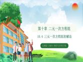 10.4   三元一次方程组的解法（课件）2024—2025学年人教版（2024）数学七年级下册