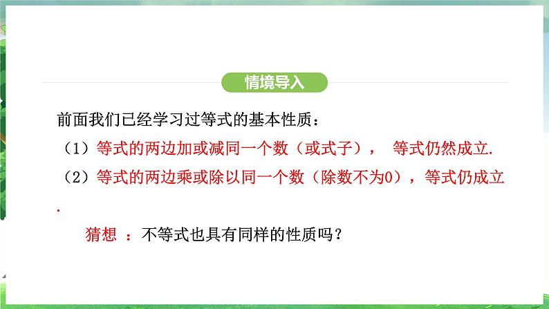 11.1.2  不等式的性质（课件）2024—2025学年人教版（2024）数学七年级下册第5页