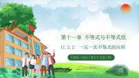 人教版（2024）第十一章 不等式与不等式组11.2 一元一次不等式备课课件ppt