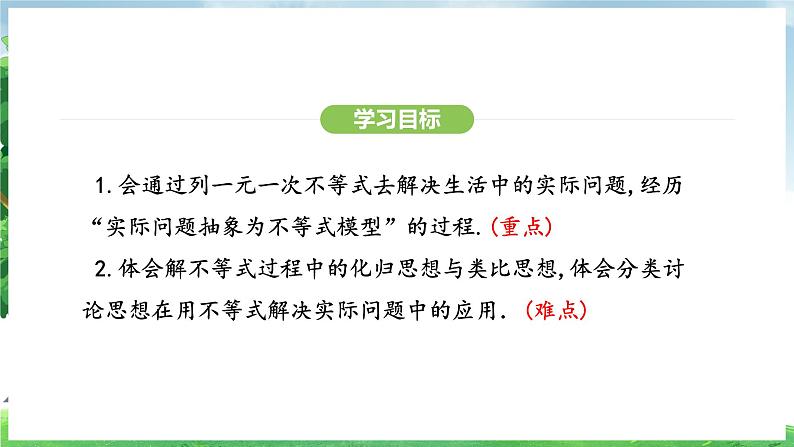 11.2.2  一元一次不等式的应用（课件）2024—2025学年人教版（2024）数学七年级下册第3页