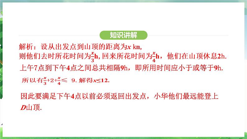 11.2.2  一元一次不等式的应用（课件）2024—2025学年人教版（2024）数学七年级下册第7页