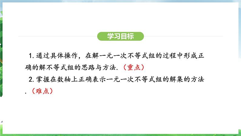 11.3  一元一次不等式组（课件）2024—2025学年人教版（2024）数学七年级下册第3页