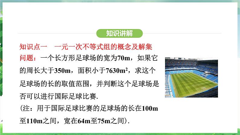 11.3  一元一次不等式组（课件）2024—2025学年人教版（2024）数学七年级下册第5页