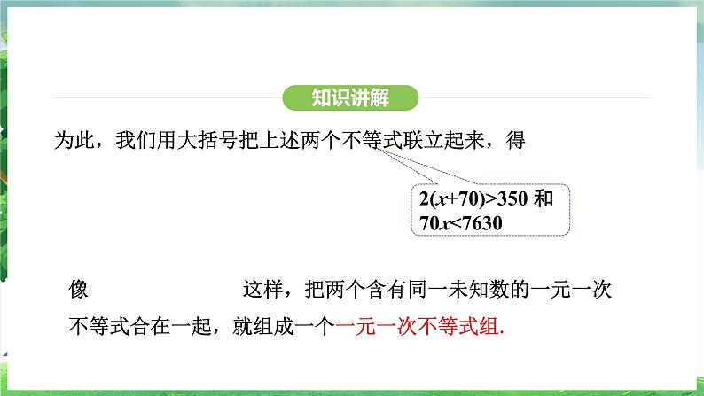 11.3  一元一次不等式组（课件）2024—2025学年人教版（2024）数学七年级下册第7页