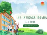 12.1.1 全面調(diào)查（課件）2024—2025學年人教版（2024）數(shù)學七年級下冊