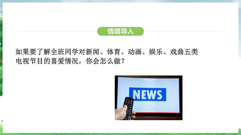 12.1.1 全面调查（课件）2024—2025学年人教版（2024）数学七年级下册第4页