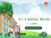 12.1.2 抽樣調(diào)查（課件）2024—2025學(xué)年人教版（2024）數(shù)學(xué)七年級(jí)下冊(cè)