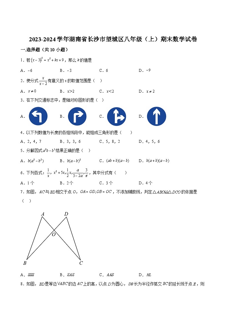 湖南省长沙市望城区2023-2024学年八年级上学期期末考试数学试卷(含答案)第1页