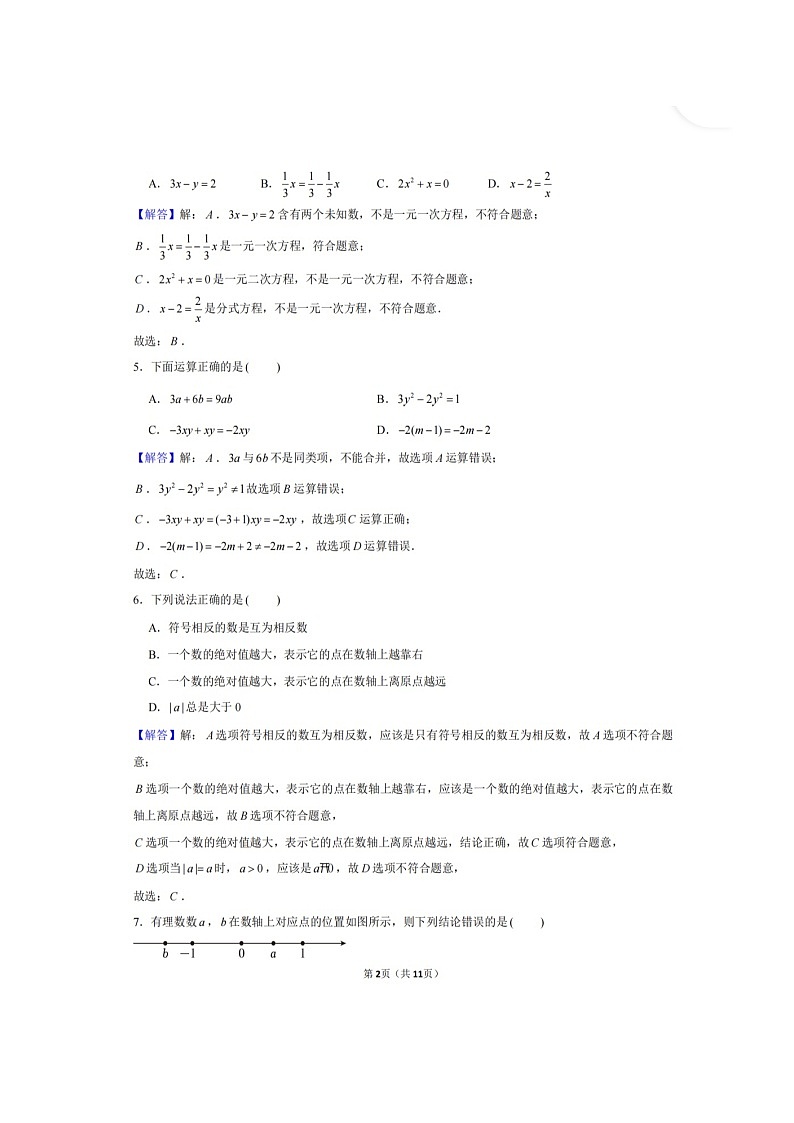 湖南省长沙市望城区2023-2024学年七年级上学期期末考试数学试卷(含答案)第2页