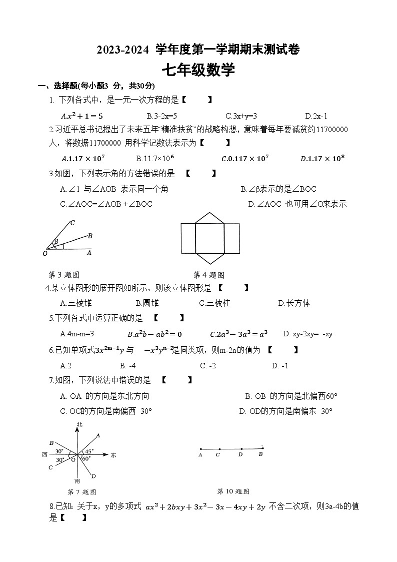 清丰县仙庄镇初级中学2023-2024学年七年级上学期1月期末考试数学试卷(含答案)第1页