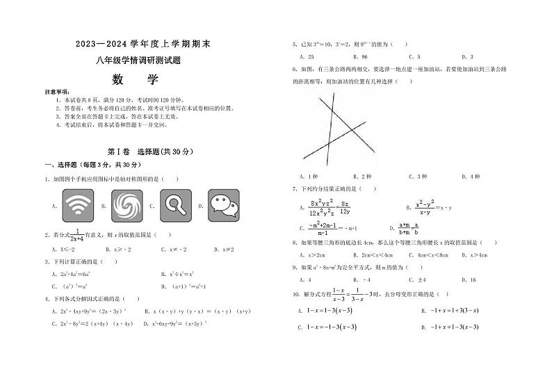 山西省朔州市怀仁市2023-2024学年八年级上学期期末调研测试数学试卷第1页