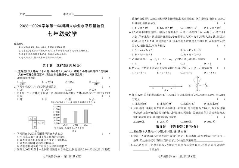 山西省忻州市多校联考2023-2024学年七年级上学期期末考试数学试卷第1页