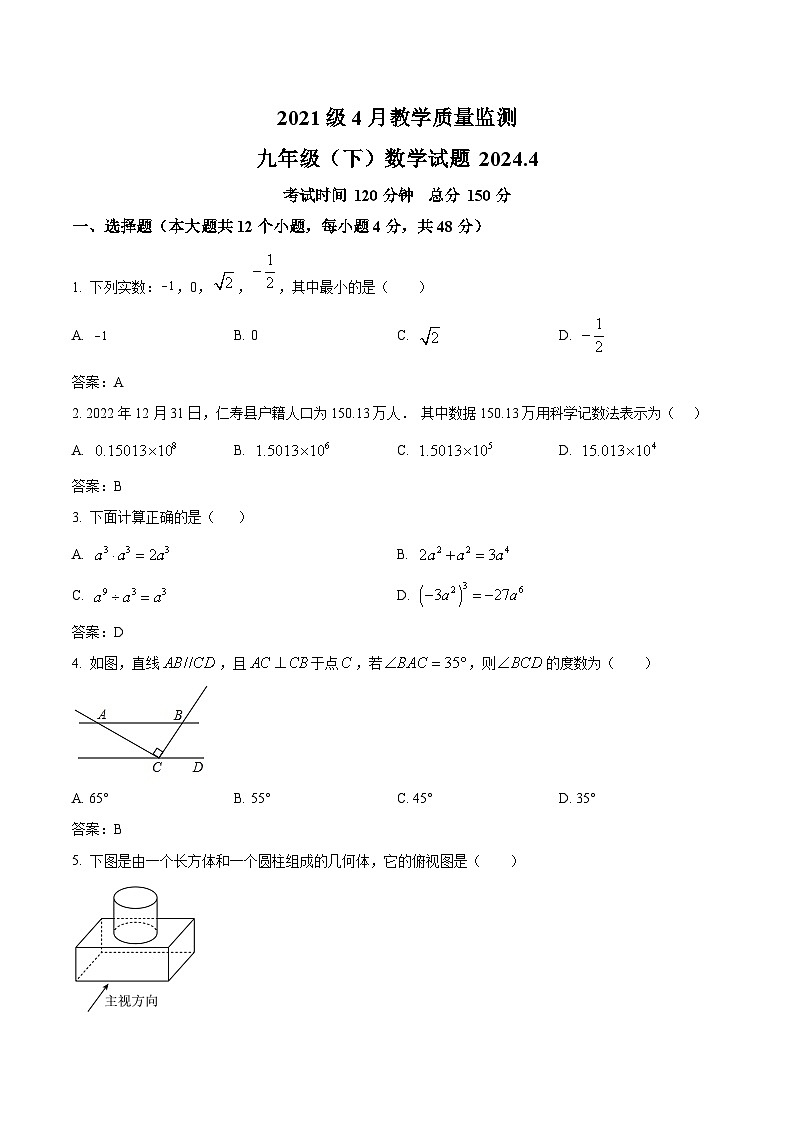 四川省眉山市仁寿县2024届九年级下学期4月月考数学试卷(含答案)第1页