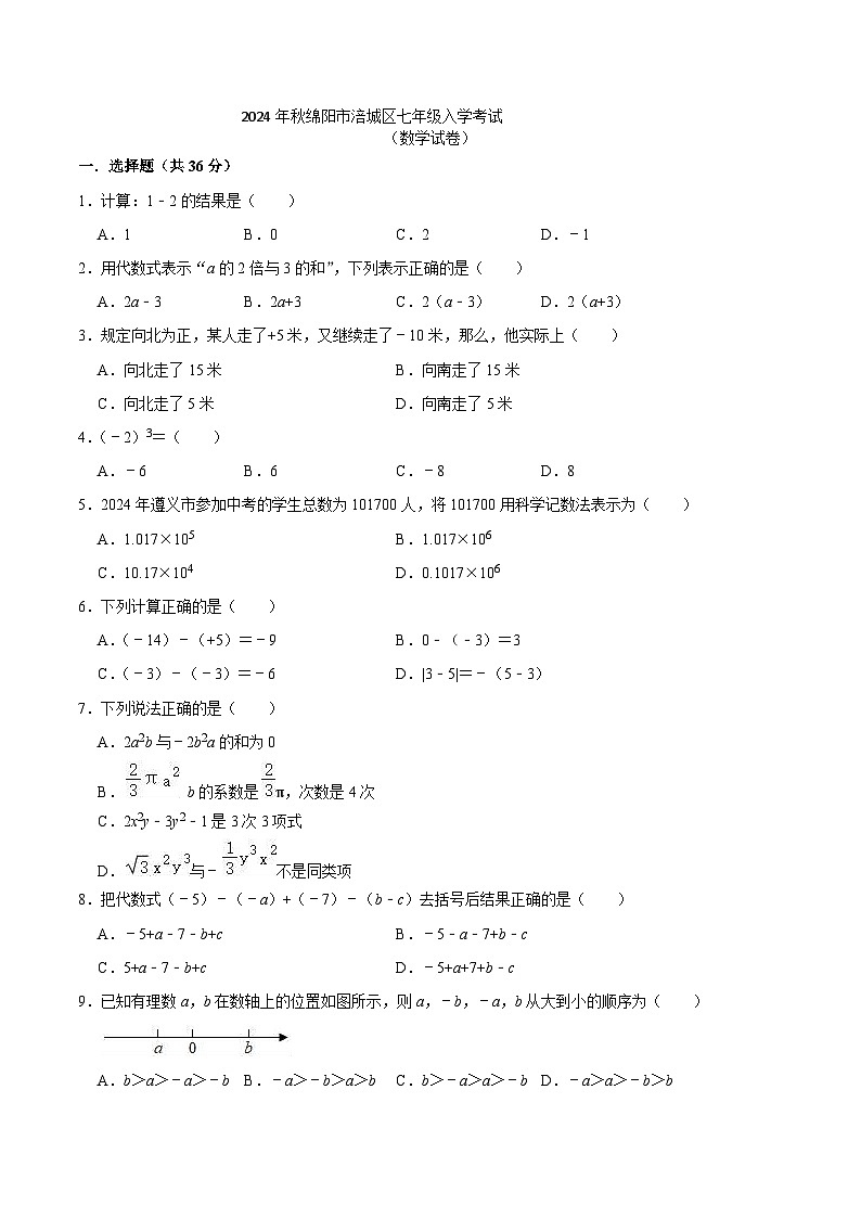 四川省绵阳市涪城区2024-2025学年七年级上学期开学考试数学试卷(含答案)第1页