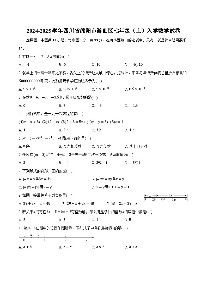 四川省绵阳市游仙区2024-2025学年七年级上学期入学考试数学试卷(含答案)第1页