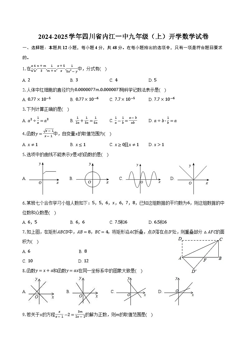 四川省内江市第一中学2025届九年级上学期开学考试数学试卷(含答案)第1页