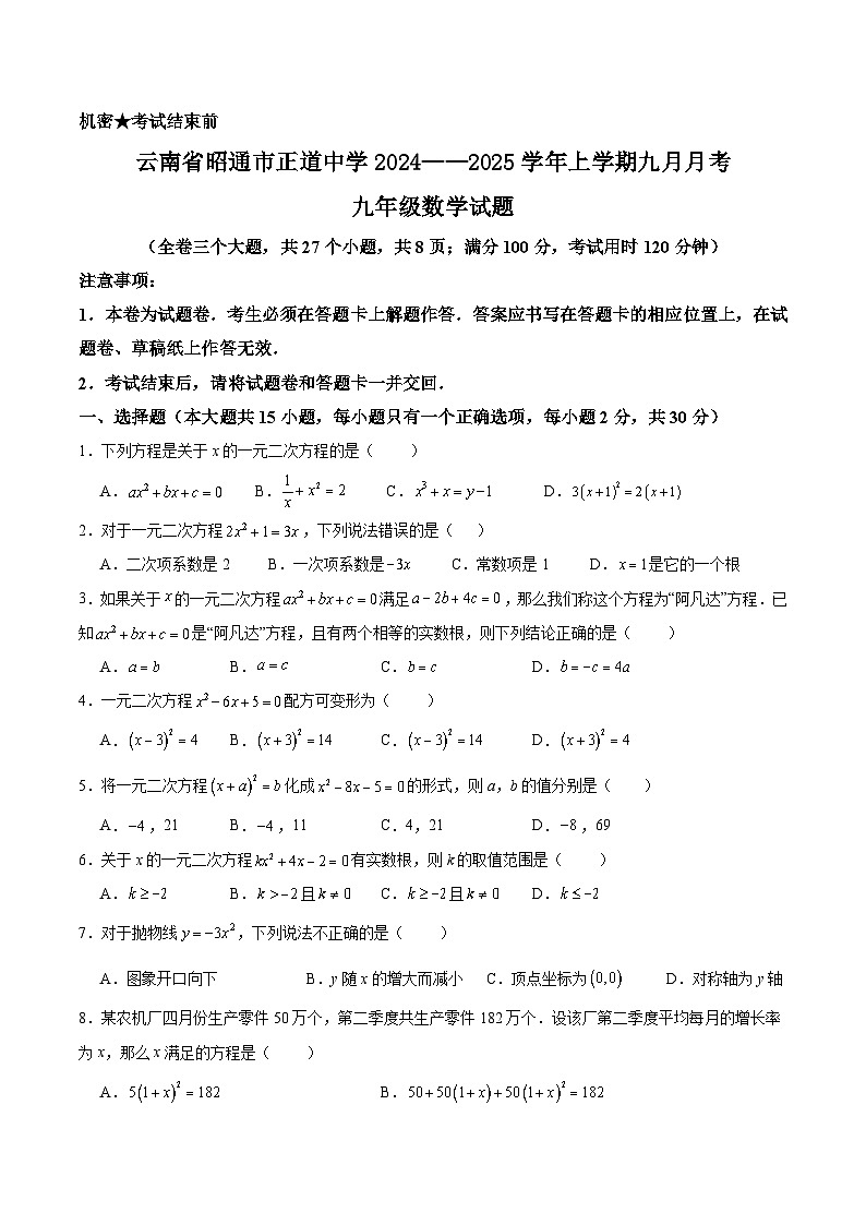 云南省昭通市正道中学2025届九年级上学期9月月考数学试卷(含答案)第1页