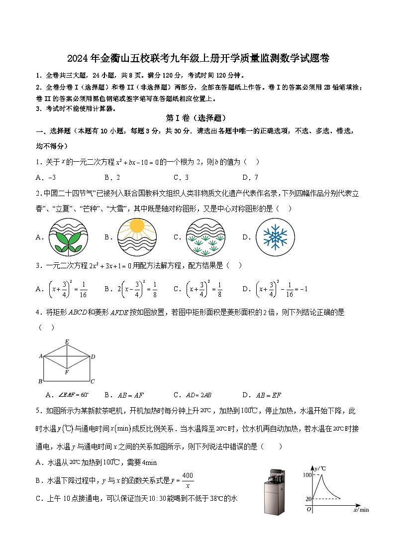 浙江省舟山市定海区金衢山五校联考2025届九年级上学期开学考试数学试卷(含答案)第1页