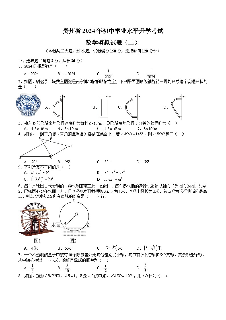 贵州省2024届九年级下学期中考模拟考试（二）数学试卷(含答案)第1页