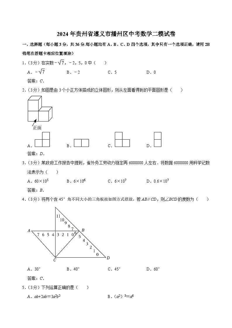 贵州省遵义市播州区2024届九年级下学期中考二模数学试卷(含答案)第1页