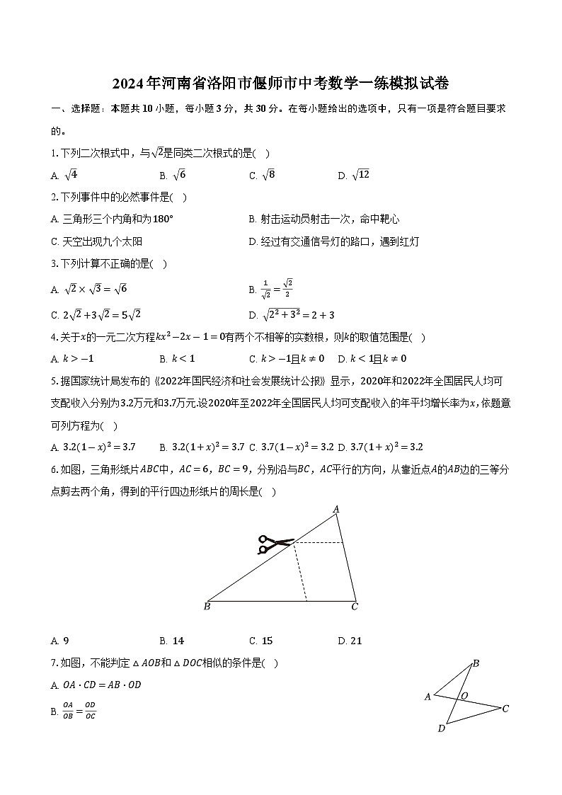 河南省洛阳市偃师市2024届九年级下学期中考一练模拟考试数学试卷(含答案)第1页