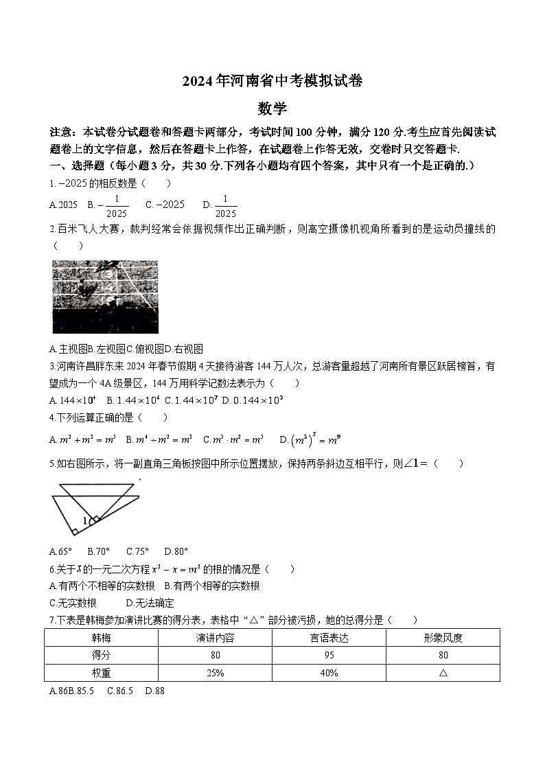 河南省驻马店市新蔡县2024届九年级下学期中考一模数学试卷(含答案)第1页