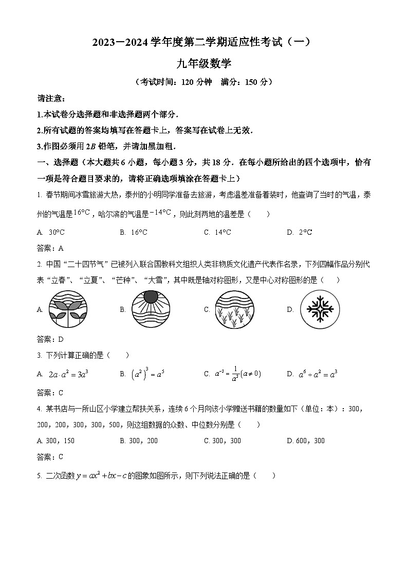 江苏省泰州市靖江市2024届九年级下学期中考一模数学试卷(含答案)第1页