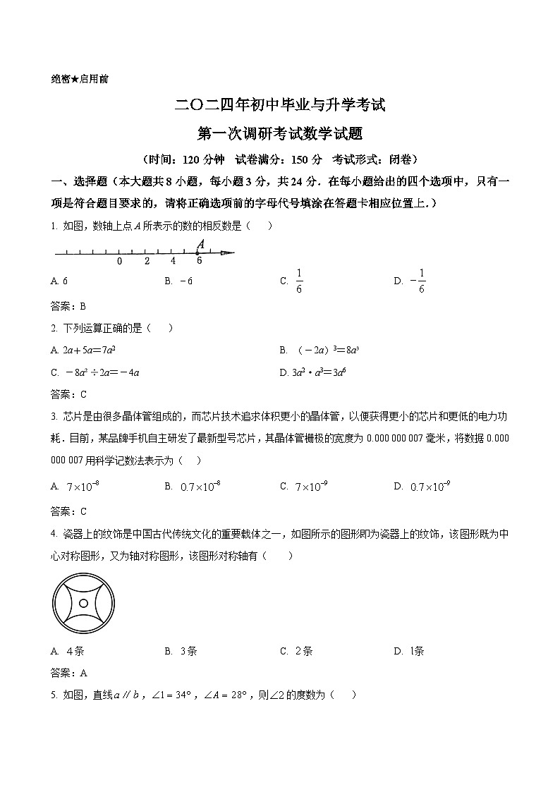 江苏省盐城市滨海县等2地2024届九年级下学期中考一模数学试卷(含答案)第1页