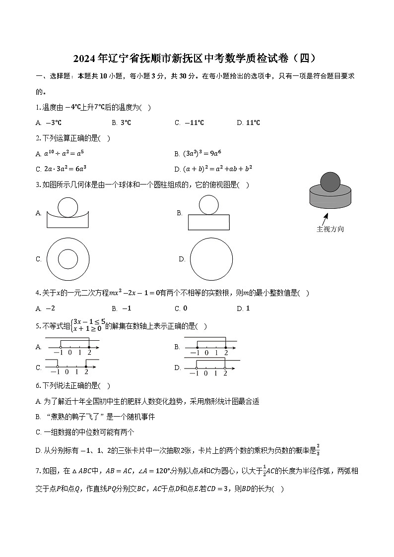 辽宁省抚顺市新抚区2024届九年级下学期中考模拟（四）数学试卷(含答案)第1页
