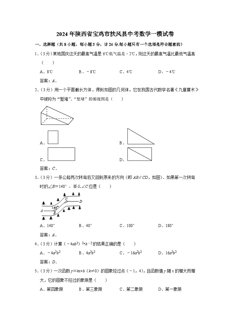 陕西省宝鸡市扶风县2024届九年级下学期中考一模数学试卷(含答案)第1页