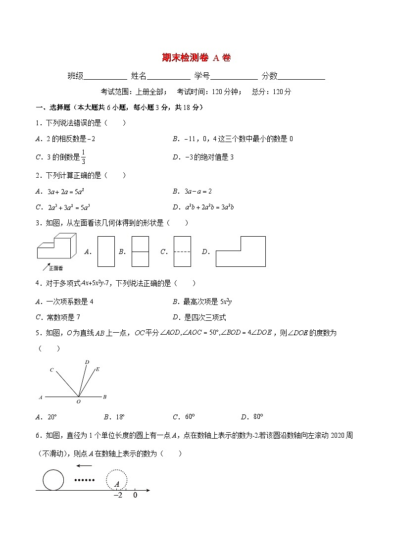 2024年人教版数学七上期末检测卷AB卷（原卷版）第1页