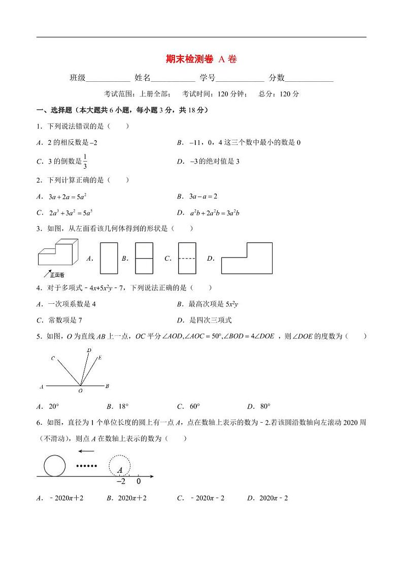 2024年人教版数学七上期末检测卷AB卷（原卷版）第1页