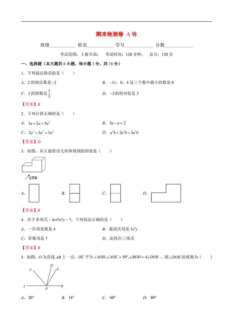 2024年人教版数学七上期末检测卷AB卷（教师版）第1页