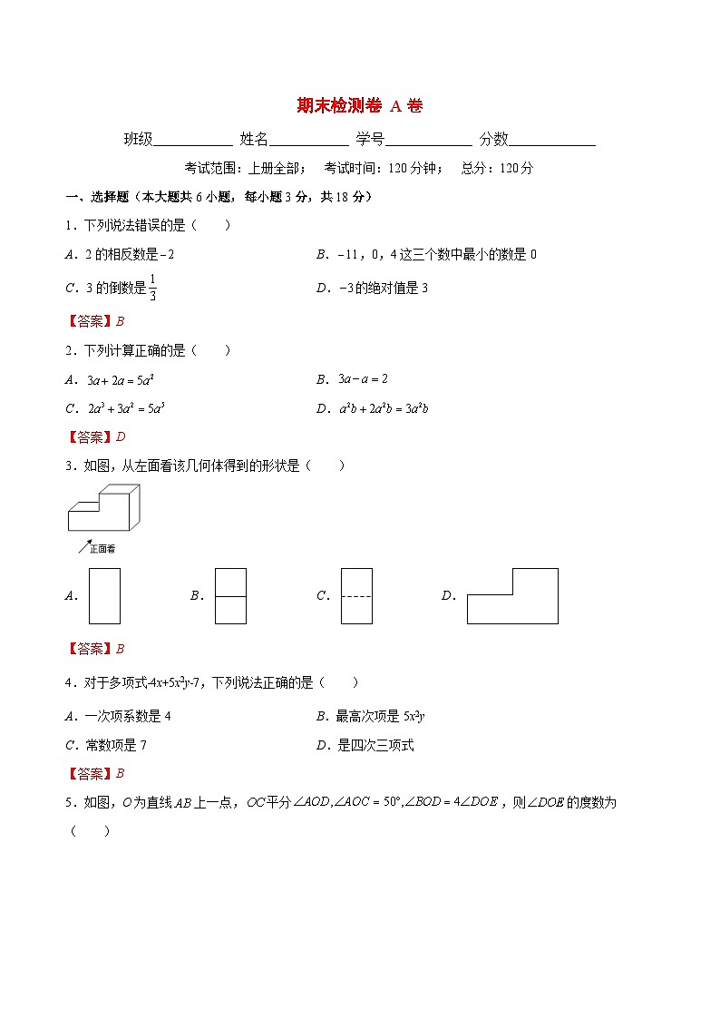 2024年人教版数学七上期末检测卷AB卷（教师版）第1页