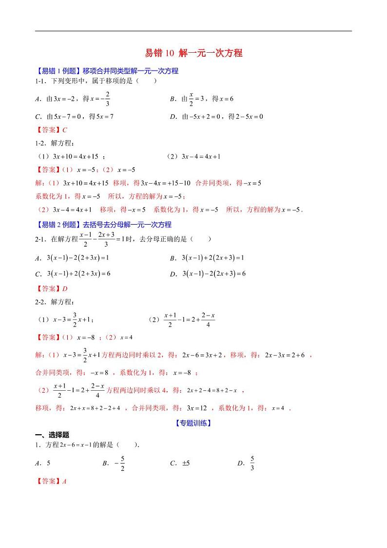 2024年人教版数学七年级上册期末易错题归纳+巩固练习10  解一元一次方程（教师版）第1页