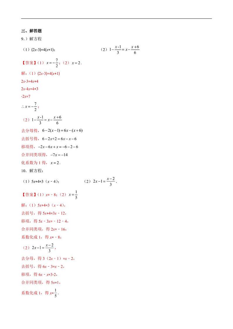 2024年人教版数学七年级上册期末易错题归纳+巩固练习10  解一元一次方程（教师版）第3页