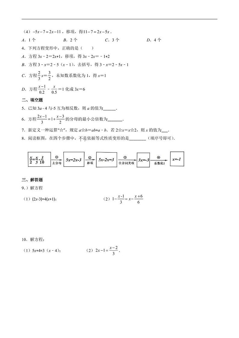 2024年人教版数学七年级上册期末易错题归纳+巩固练习10  解一元一次方程（原卷版）第2页