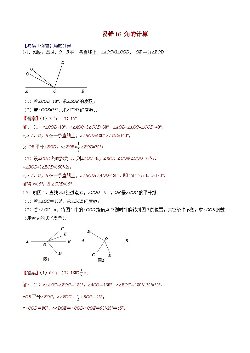 2024年人教版数学七年级上册期末易错题归纳+巩固练习16  角的计算（教师版）第1页