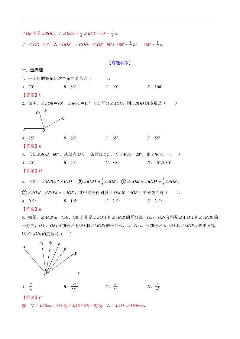 2024年人教版数学七年级上册期末易错题归纳+巩固练习16  角的计算（教师版）第2页