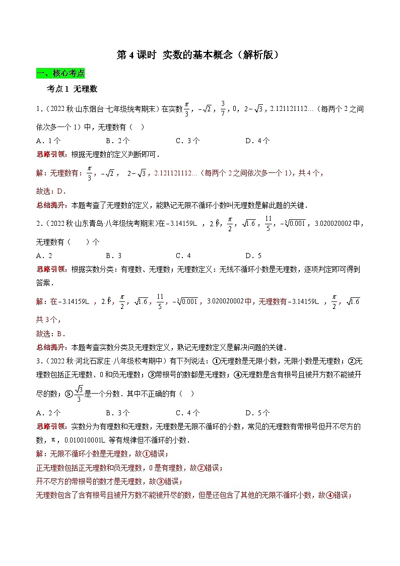沪科版数学七下课时同步提升训练第04课时 实数的基本概念（解析版）第1页