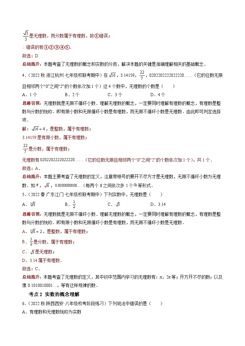 沪科版数学七下课时同步提升训练第04课时 实数的基本概念（解析版）第2页