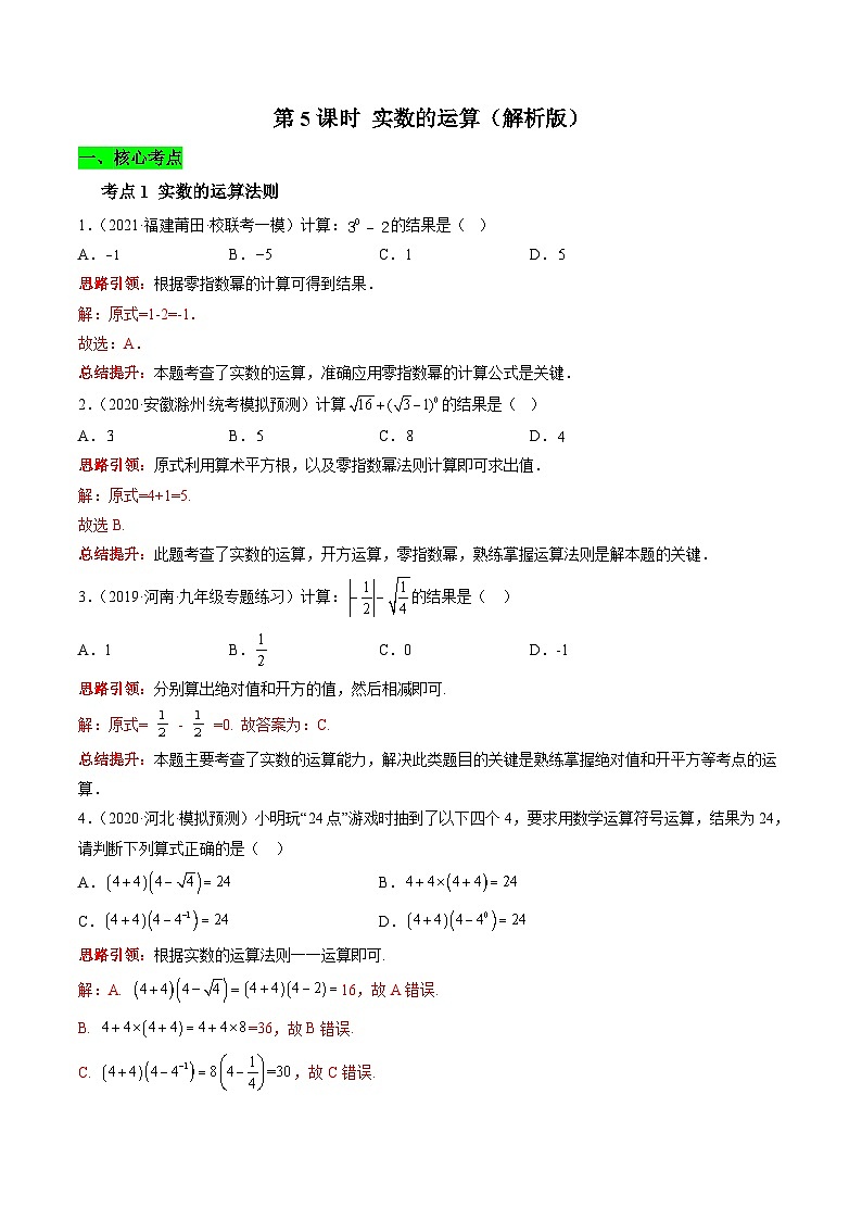 沪科版数学七下课时同步提升训练第05课时 实数的运算（解析版）第1页