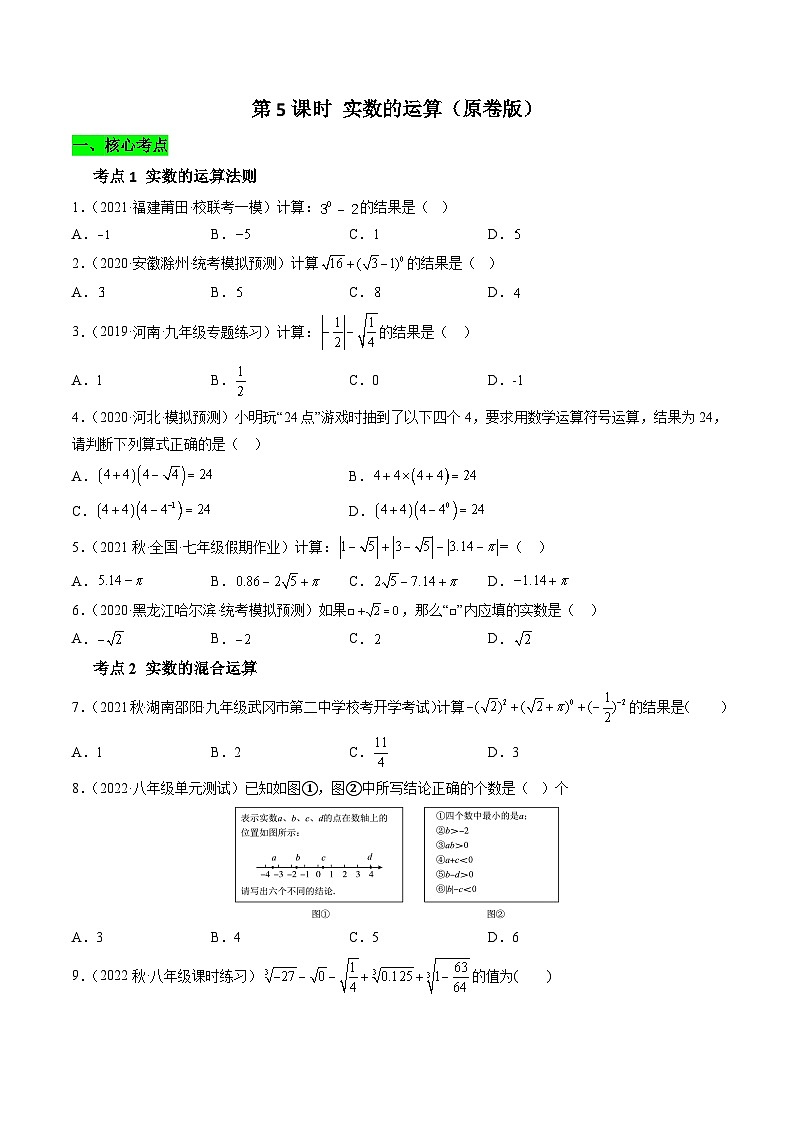 沪科版数学七下课时同步提升训练第05课时 实数的运算（原卷版）第1页