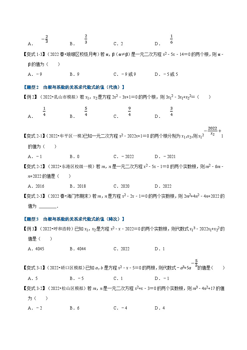 浙教版数学八下同步考点训练专题2.4 一元二次方程根与系数的关系【八大题型】（原卷版）第2页