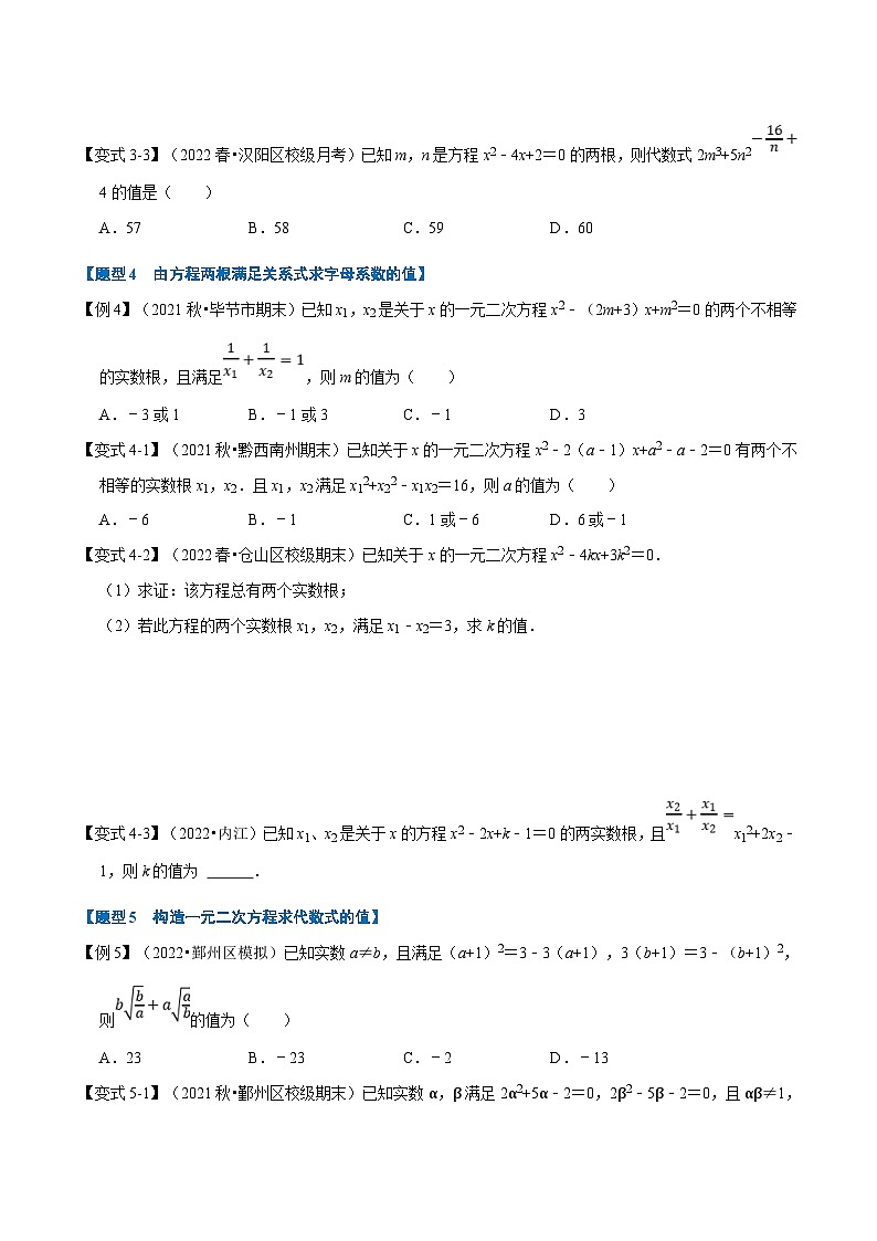 浙教版数学八下同步考点训练专题2.4 一元二次方程根与系数的关系【八大题型】（原卷版）第3页